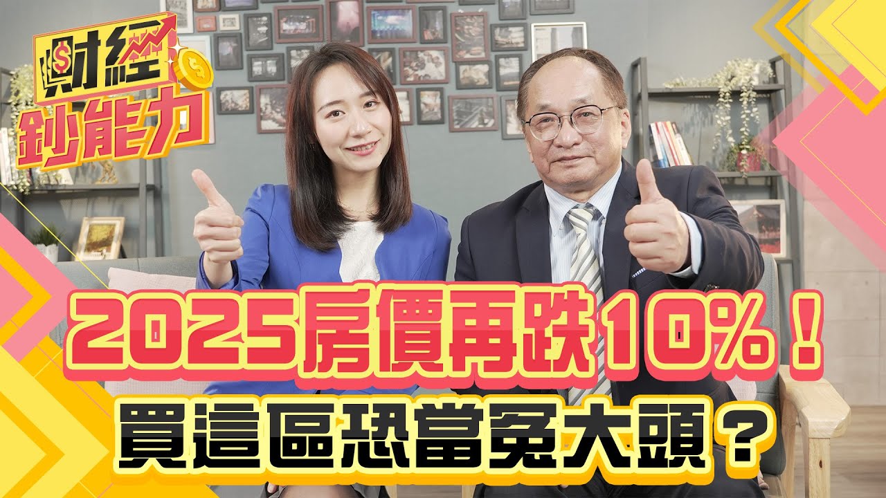 2025房價再跌10%！買這區恐當冤大頭？