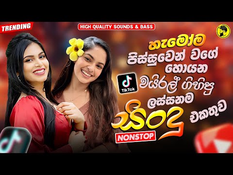 2025 Hit Sinhala New Trending Band Nonstop - 2025 හිට් කළ සිංදු Top Hit New Sinhala Songs Collection