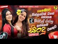 2025 Hit Sinhala New Trending Band Nonstop 2025 හිට් කළ සිංදු Top Hit New Sinh