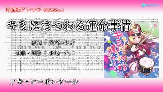 【応援歌アレンジ・吹奏楽Ver.】キミにまつわる運命事情 / アキ・ローゼンタール