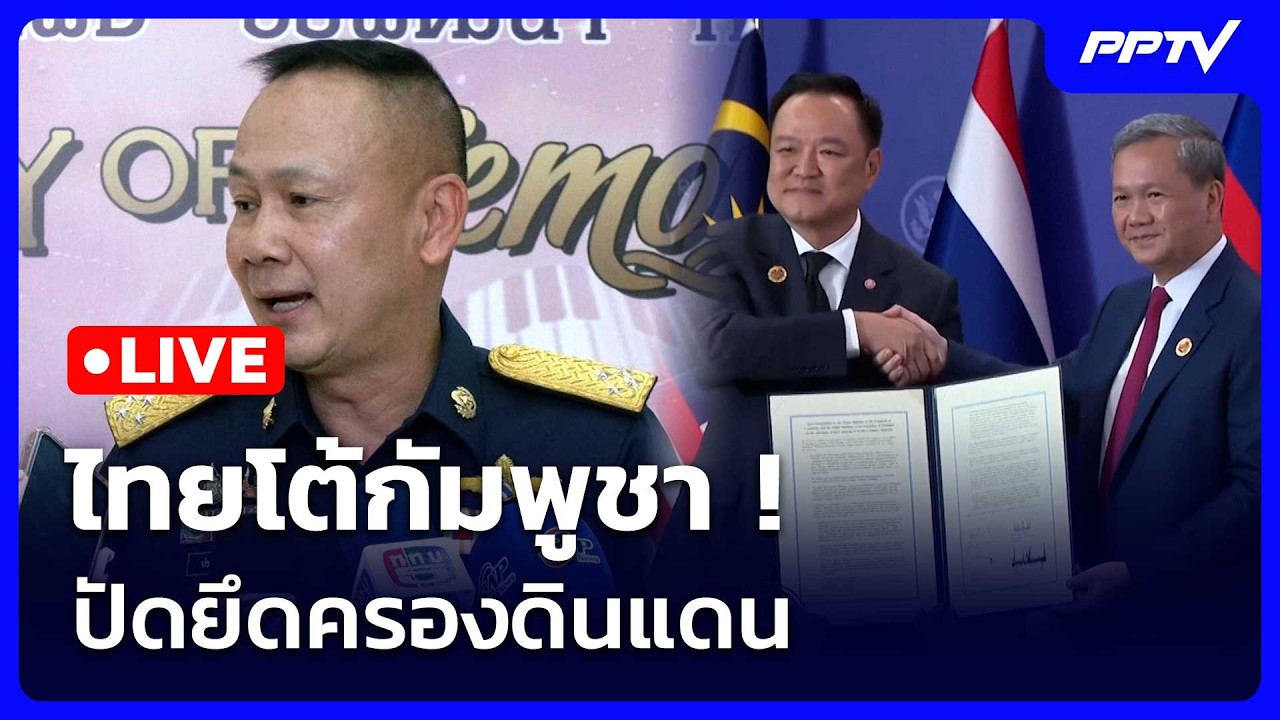 🔴สด! เรื่องใหญ่ Live Talk | ไทยโต้กัมพูชา ปัดยึดครองดินแด