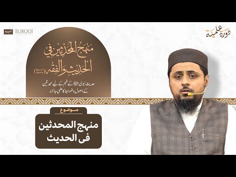 Muhadditheen ka Hadees main Manhaj | Daurah Ilmiyyah Day 01 | Sheikh Dr. Faraz-ul-Haq