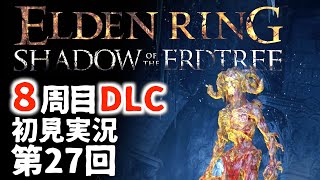 【8周目DLC初見】エルデンリングDLC 第27回【手汗かき人が逝く】