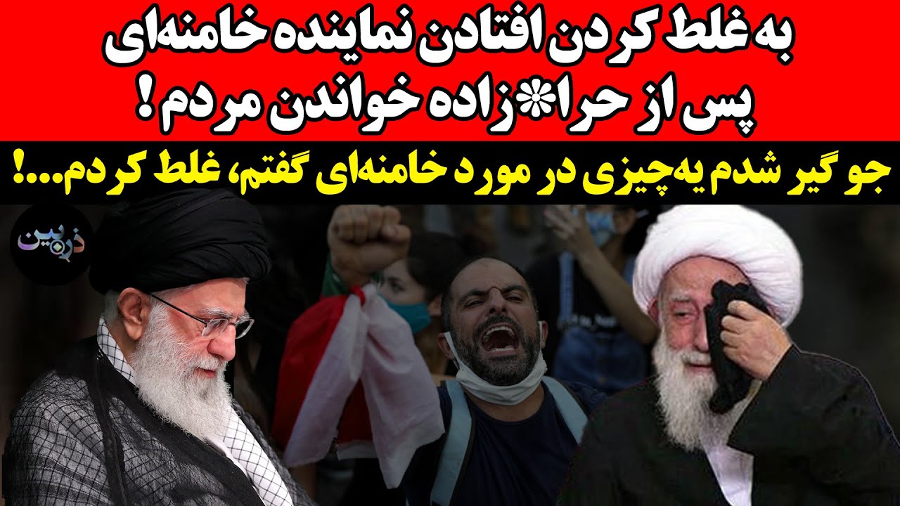 به غلط کردن افتادن نماینده خامنه‌ای پس از حرا*زاده خواندن مردم!جو گیر شدم یه ?
