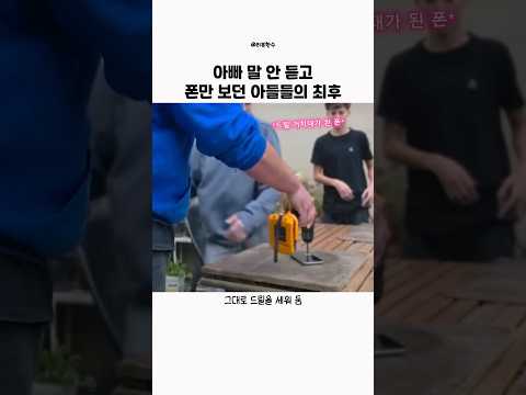 아빠 말 안 듣고 스마트폰만 보는 아들들의 최후
