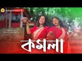 KOMOLA ️ কমলা Dance Cover Ankita Bhattacharya Bengali Folk Song New Bengali Song Dance