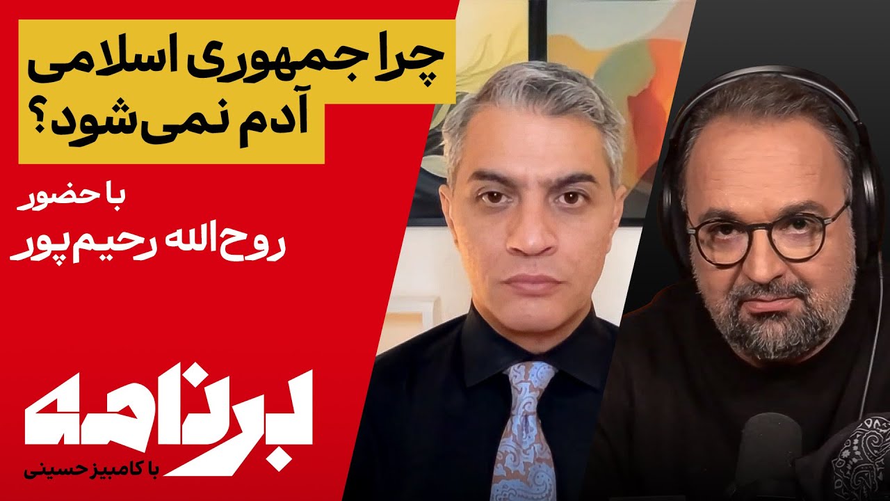 چرا جمهوری اسلامی آدم نمی‌شود؟