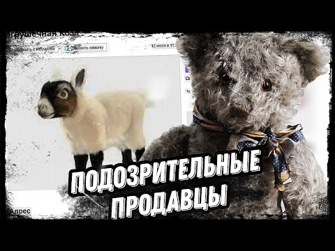 ДЕТИ ПОД ВИДОМ ИГРУШЕК НА АВИТО | СТРАННЫЕ ОБЪЯВЛЕНИЯ НА САЙТЕ