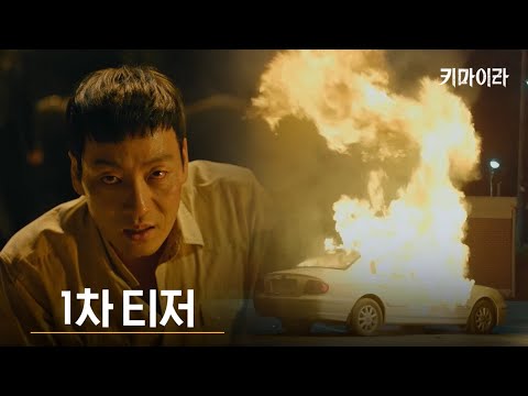 [1차티저] 괴물이 깨어났다! 누가 키마이라인가 예고편