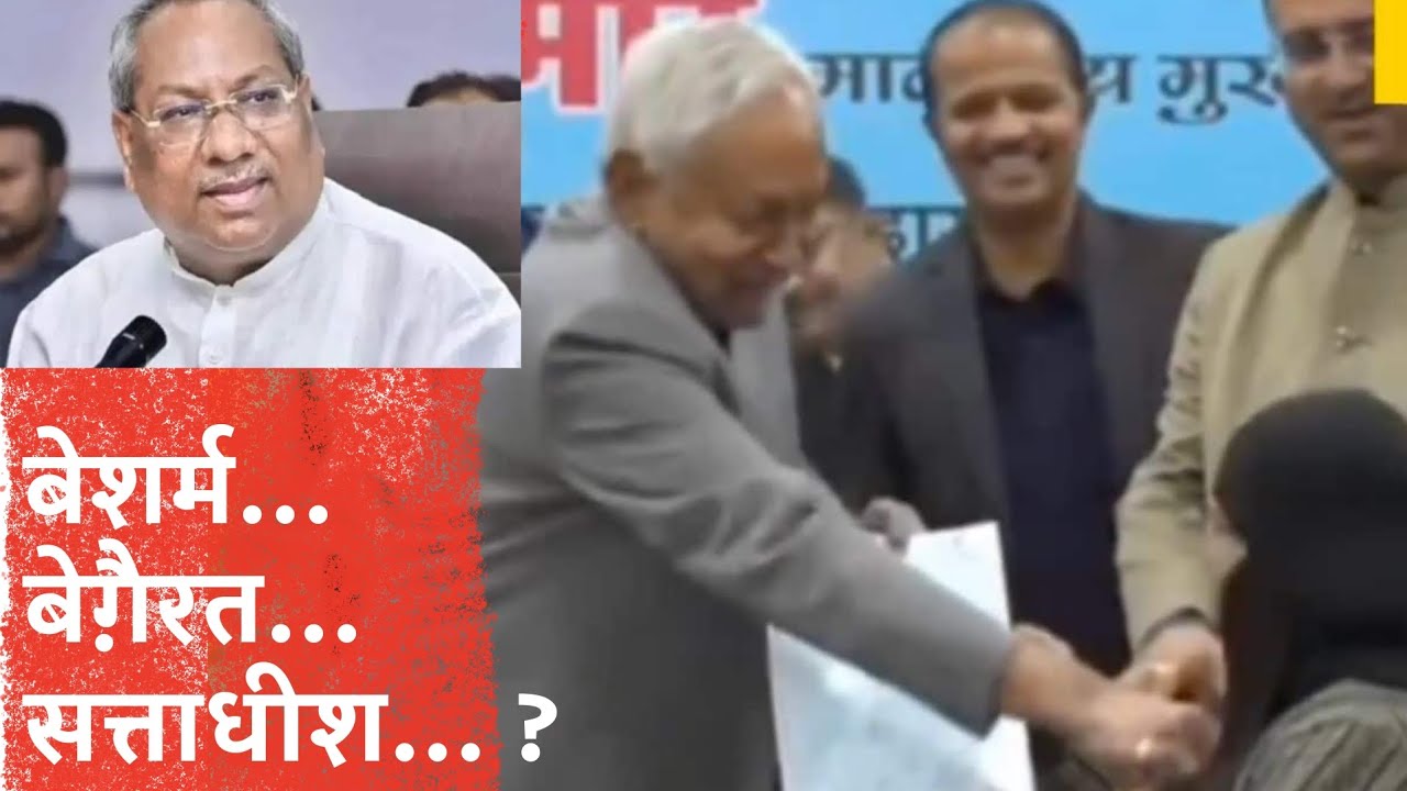 बेशर्म... बे ग़ैरत ... सत्ताधीश...?