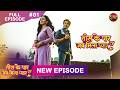 Tees Ke Paar Jab Mila Pyaar Full Episode 1 11 May 2026 Full HD Newepisode Dangal TV