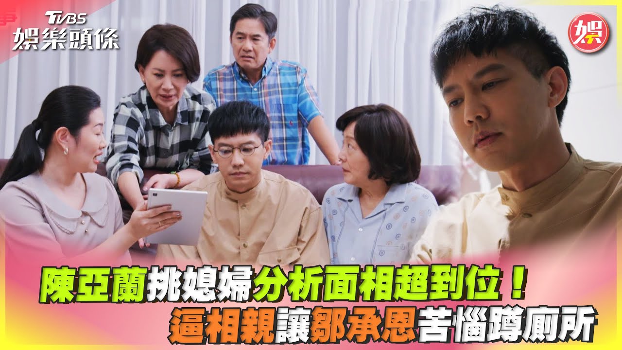 影音/陳亞蘭挑媳婦分析面相超到位! 逼相親讓鄒承恩苦惱蹲廁所