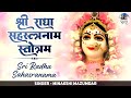 SRI RADHA SAHASRANAMA STOTRAM || KRISHNA BHAJAN | The Thousand Names of Sri Radha #SpiritualMantra