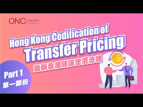 3分鐘透視 | Hong Kong Codification of Transfer Pricing Part 1 | Henry Kwong Tax