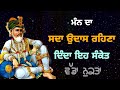 ਮੰਨ ਦਾ ਸਦਾ ਉਦਾਸ ਰਹਿਣਾ | ਦਿੰਦਾ ਇਹ ਸੰਕੇਤ |  Sada udas Rehan Wale dekhan Video