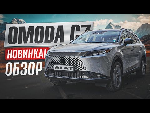 Omoda C7. Полноценный обзор новинки. Есть прогресс?