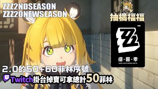 [實況] 抽橘福福&解活動 / ZZZ掉寶 