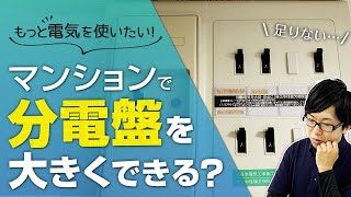 マンションで分電盤を大きくできる？