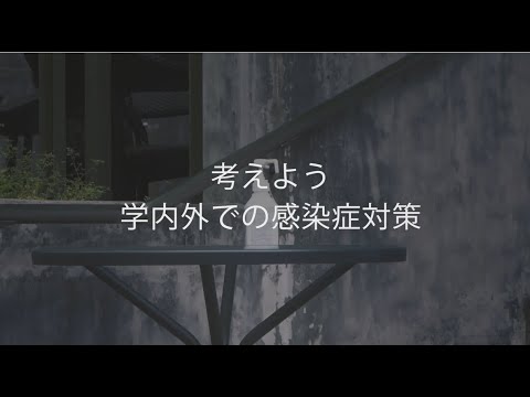 感染症対策 広報動画