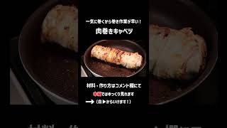 肉巻きキャベツ #料理 #簡単レシピ #キャベツ  #豚肉レシピ