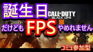 誕生日ですがFPSはやめられない( *´艸｀)【コミュ参加型】