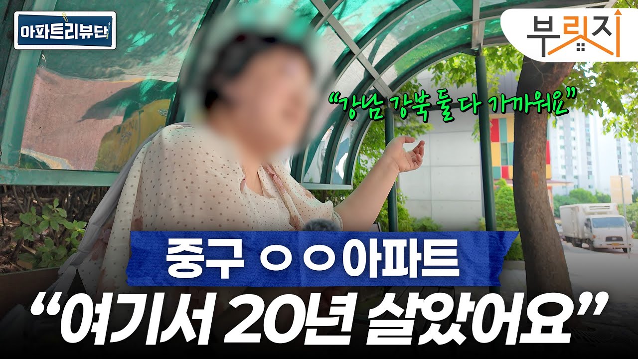 중구 인기 아파트 직접 다녀와봤습니다 | 아파트 리뷰단 (남산타운, 약수하이츠, 롯데캐슬베네치아)