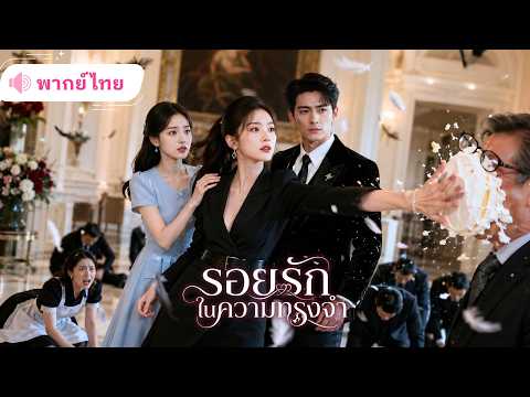 สาวยอมทิ้งลูกเพื่อกอบกู้ตระกูล กลับถูกแม่บ้านคบชู้กับสามี! ก่อนเกิดใหม่วางแผนเอาคืนทุกคนอย่างสาสม!