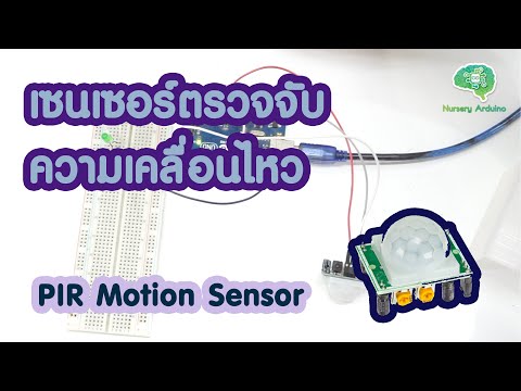 EP.27 Motion Sensor (PIR Motion Sensor) | Nursery Arduino