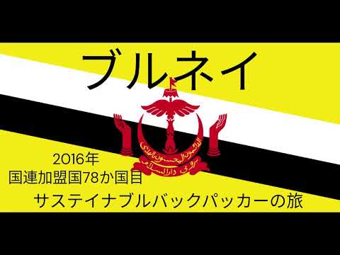 観光政策学科 サステイナブルバックパッカーの旅　ブルネイ