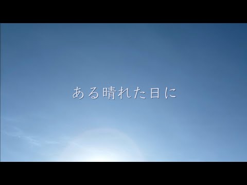 ある晴れた日に 【鈴木康博 カバー】