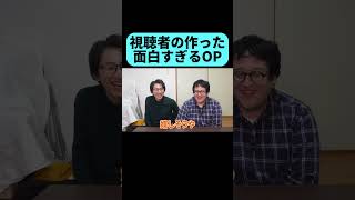 視聴者考案のOPが面白すぎる #shorts