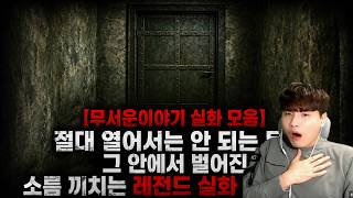 Download lagu 【무서운이야기 실화 모음】절대 열어서는 안 되는 문… 그 안에서 벌어진 소름 끼치는 레전드 실화 괴담 모음ㅣ돌비공포라디오ㅣ괴담ㅣ미스테리 인터뷰ㅣ시청자 사연ㅣ공포툰ㅣ오싹툰ㅣ공포썰 mp3