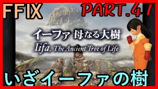 【母なる大樹と】大好きなみんなと旅に出る　FF9実況　Part41【命無き魔物】