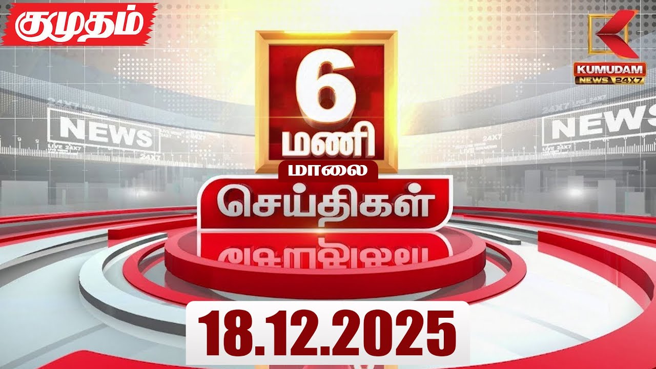 Headlines Now | 6 PM Headlines | 18 DEC 2025 | Tamil News Today | Latest News |AmitShah | BJP | DMK