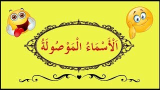 تعلم النحو والإعراب بسهولة - الحلقة 45 - اَلْأَسْمَاءُ الْمَوْصُولَةُ image