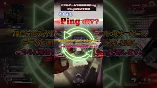 Pingって何…？Pingについて解説します！#shorts  #apex #apexlegends #ゲーミングpc #valorant #ping #pc #pcgaming
