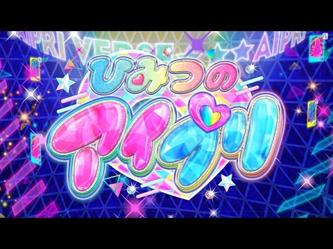 2024年4月~放送開始💗アニメ『ひみつのアイプリ』ティザー映像