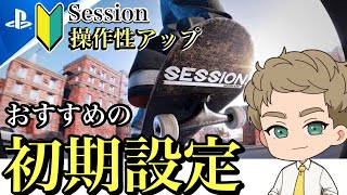 Session初心者が最初にやるべき初期設定🔰