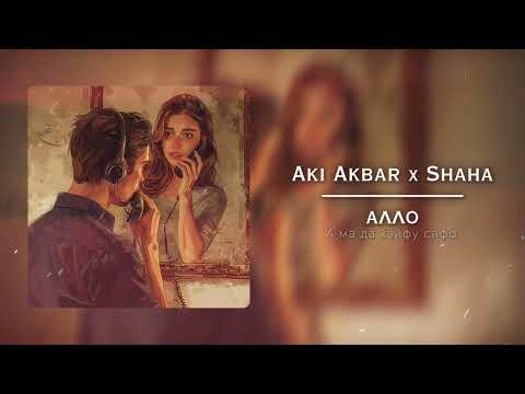 (STREET STARS) Aki Akbar - «Алло» (ft. Shaha) | нарав марам мунтазири «алло» | овозотам дига шидай