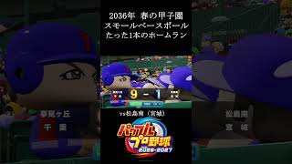 【栄冠ナイン2026】2036年 春の甲子園 たった1本のホームラン　#shorts #vtuber #真白ノロイ