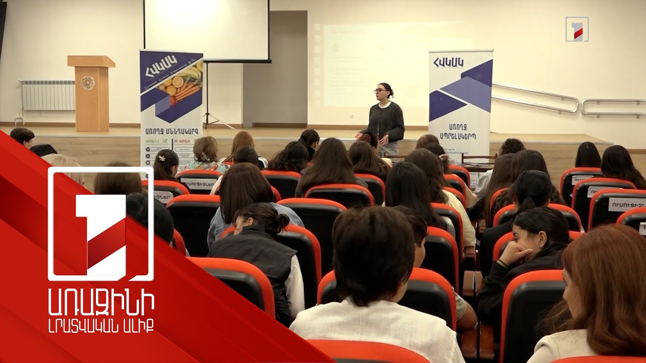 ՀՎԿԱԿ մասնագետները դպրոցներում ներկայացնում են առողջ կյանքի բանաձևը