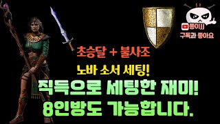 디아블로2 래더6기 직득으로 세팅한 초승달 불사조 노바소서