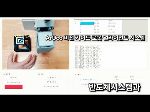 인천폴리텍대학 반도체시스템과 ArUco 비전 가이드 로봇 얼라이먼트 시스템(융합프로젝트 연습)