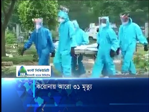 করোনায় আরো ৩১ মৃত্যু