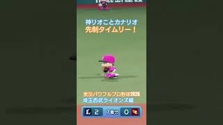 【実況パワフルプロ野球2026】埼玉西武ライオンズ　神リオことカナリオの先制タイムリーのシーン。