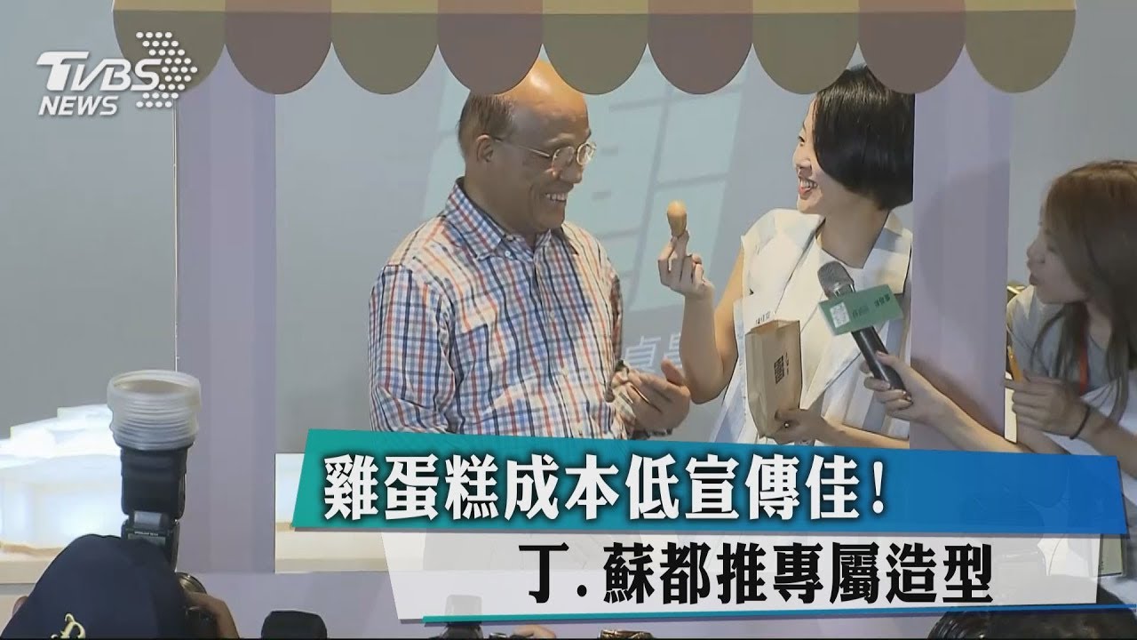 雞蛋糕成本低宣傳佳! 丁、蘇都推專屬造型