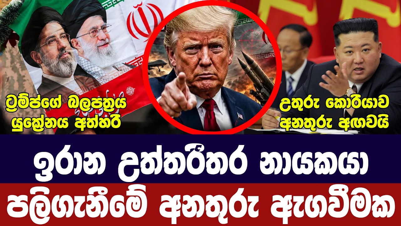 ඉරානයෙන් අනතුරු ඇගවීමක්/අමෙරිකාව සූදානම්/කිම්ජොන්ග