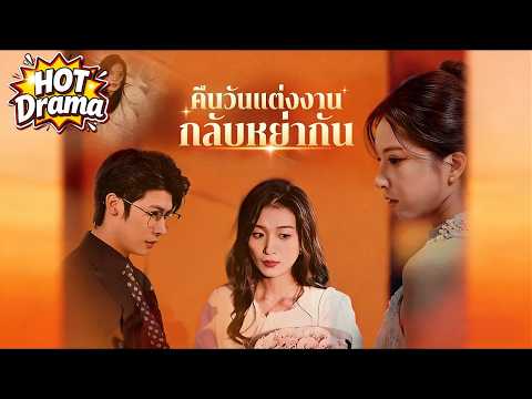 【พากย์ไทย】คืนวันแต่งงานกลับหย่ากัน#dramabox #drama #hotdrama #newdrama