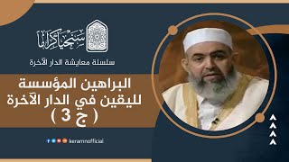 صورة البراهين المؤسسة لليقين في الدار الآخرة (3) | معايشة الدار الآخرة | حازم صلاح آبو إسماعيل 🟠
