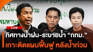 ทิศทางน้ำฝน-ระบายน้ำ "กทม." เกาะติดแผนฟื้นฟู หลังน้ำท่วม | 7 ต.ค. 69